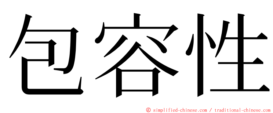包容性 ming font