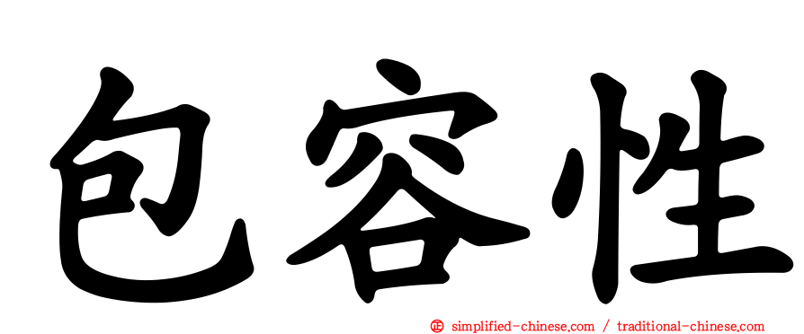 包容性