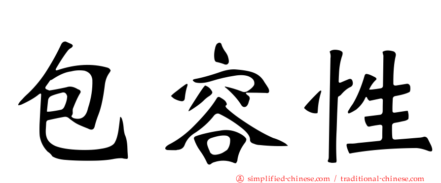 包容性
