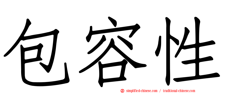 包容性