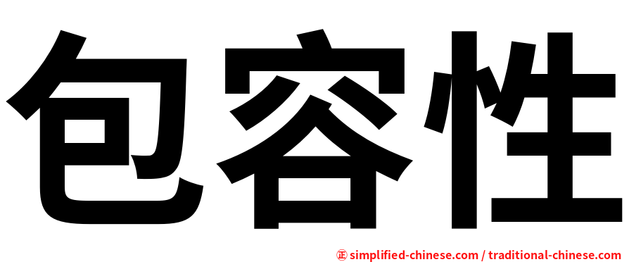 包容性