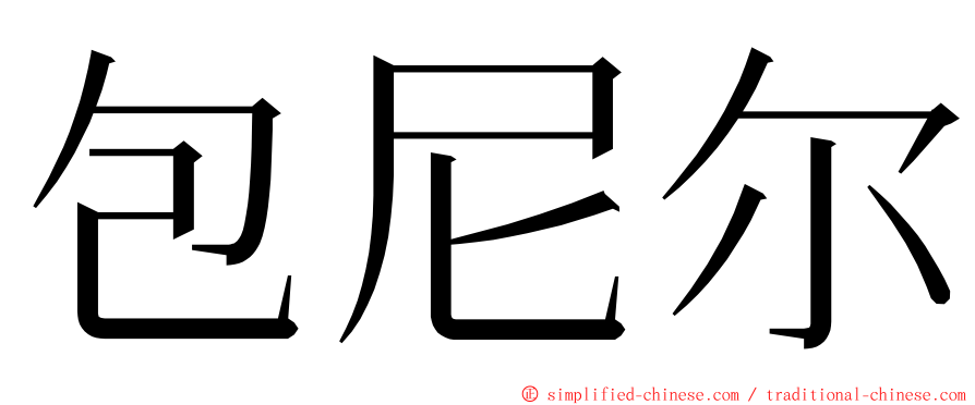 包尼尔 ming font