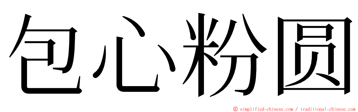 包心粉圆 ming font