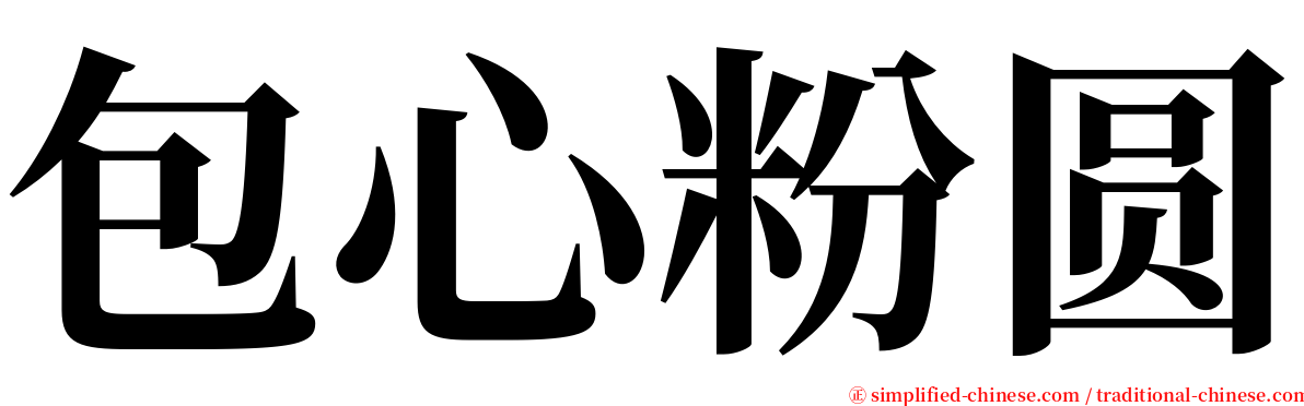 包心粉圆 serif font