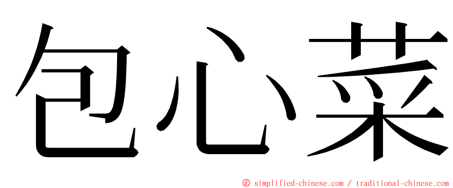 包心菜 ming font