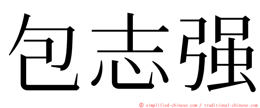 包志强 ming font