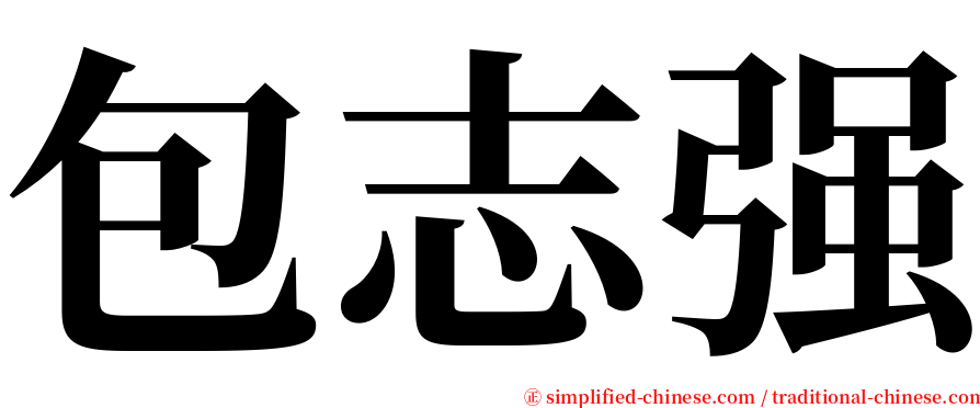 包志强 serif font