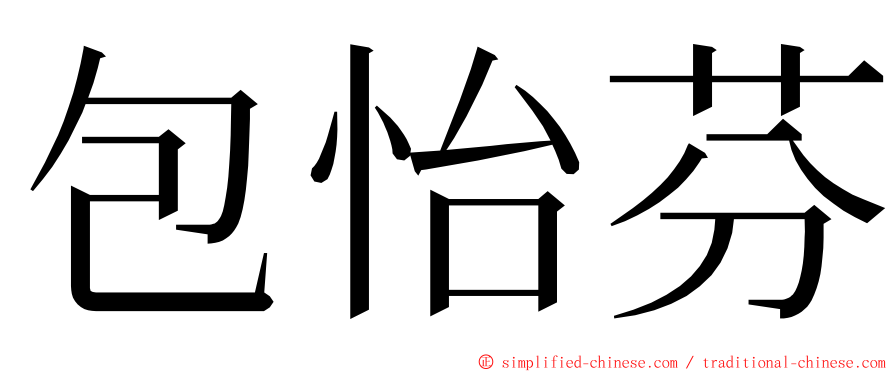 包怡芬 ming font