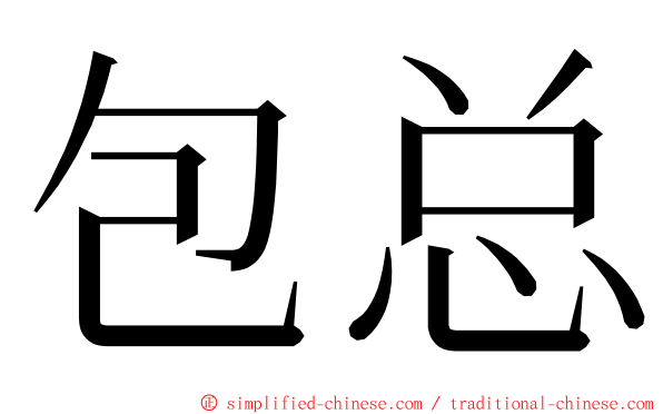 包总 ming font