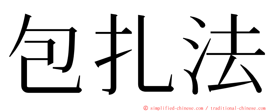 包扎法 ming font