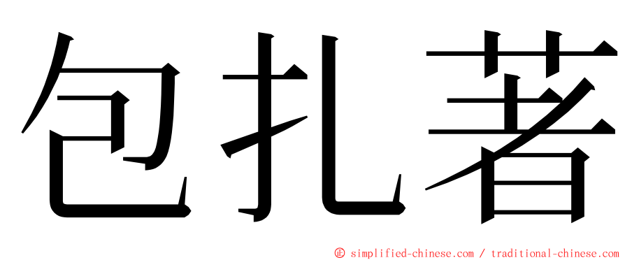 包扎著 ming font