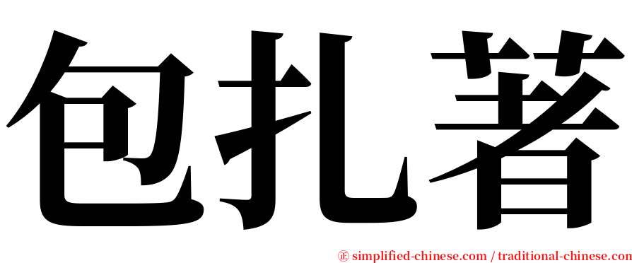 包扎著 serif font