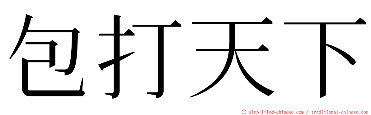 包打天下 ming font