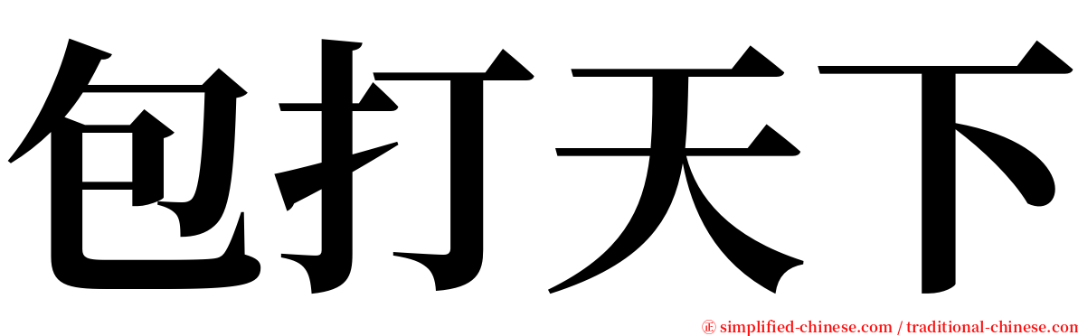 包打天下 serif font