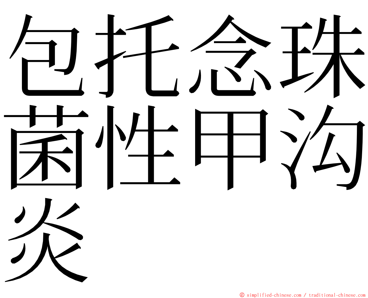 包托念珠菌性甲沟炎 ming font