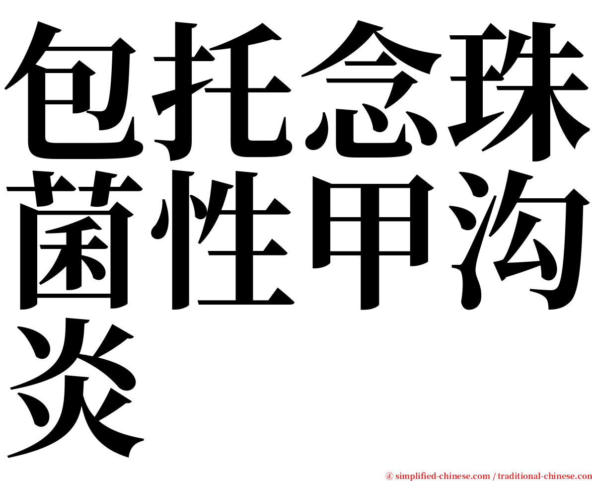 包托念珠菌性甲沟炎 serif font