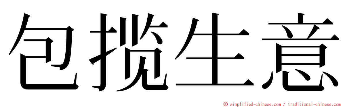 包揽生意 ming font