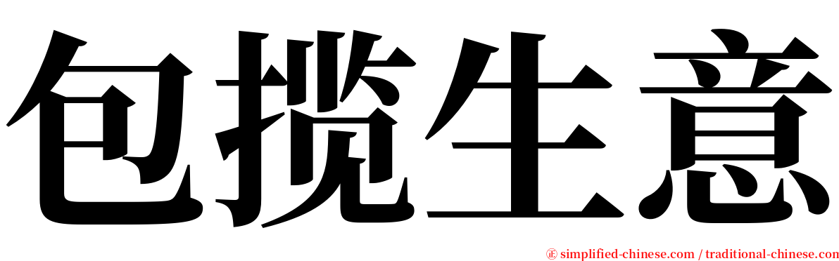 包揽生意 serif font