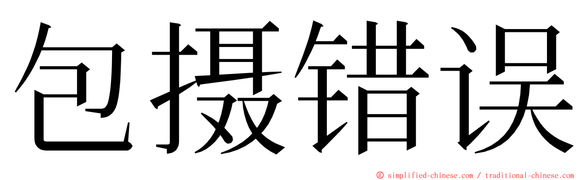 包摄错误 ming font