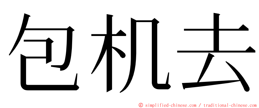 包机去 ming font