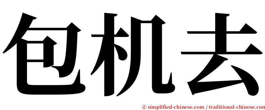 包机去 serif font