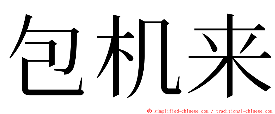 包机来 ming font