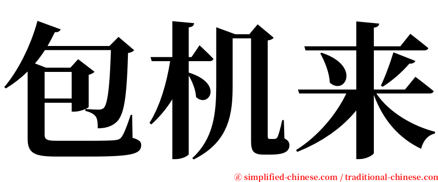 包机来 serif font