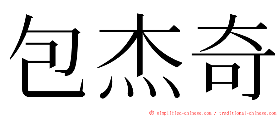 包杰奇 ming font