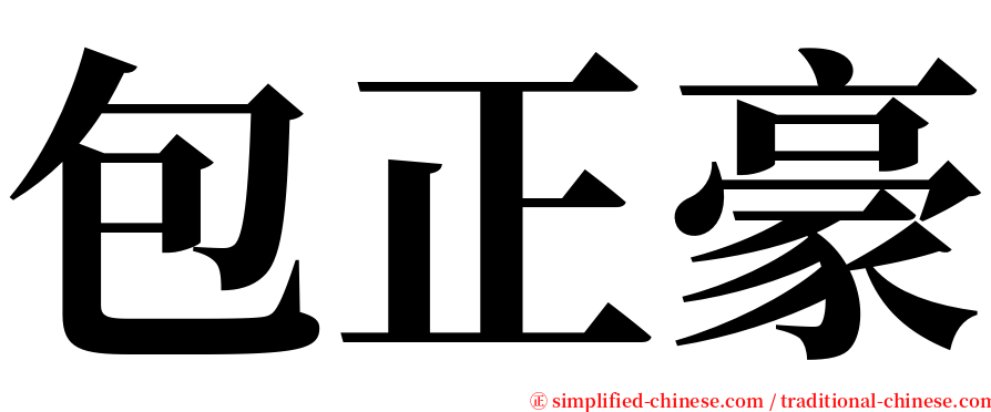 包正豪 serif font