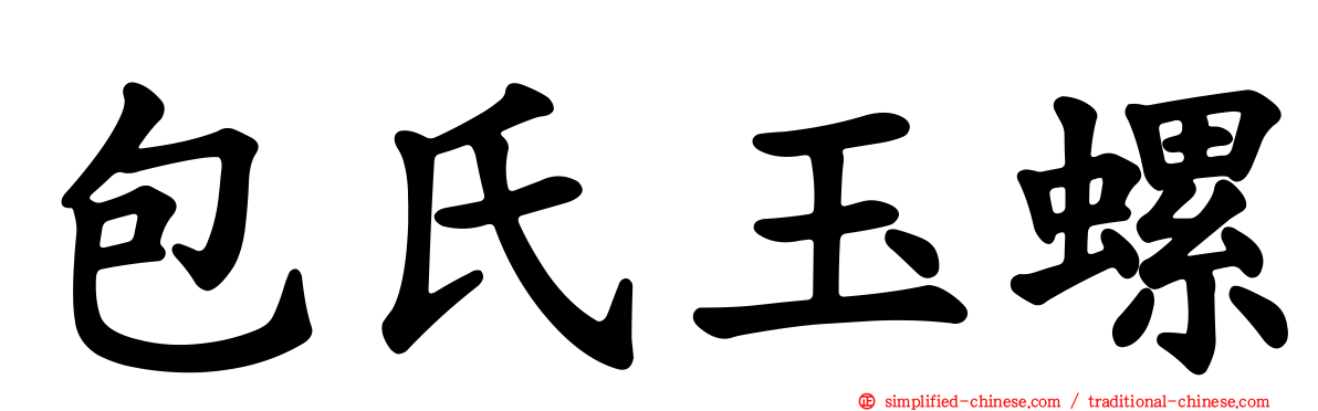 包氏玉螺