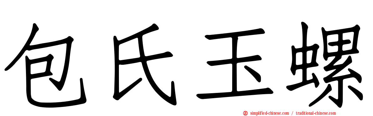 包氏玉螺