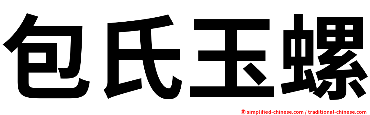 包氏玉螺