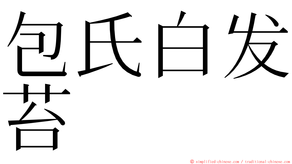 包氏白发苔 ming font