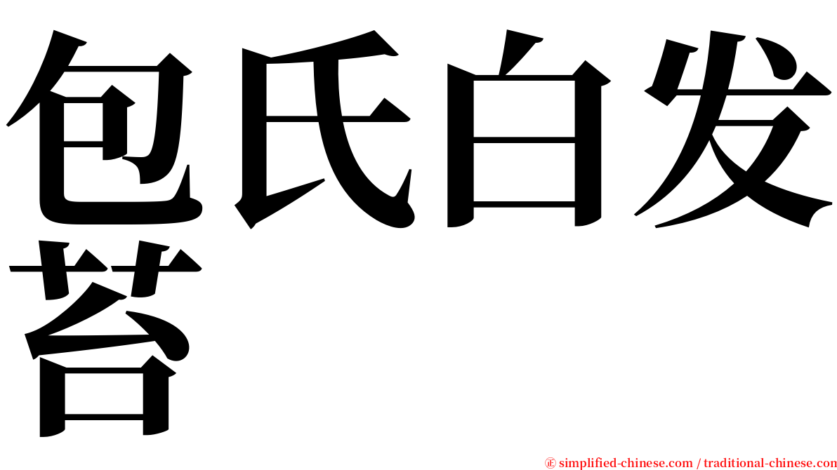 包氏白发苔 serif font