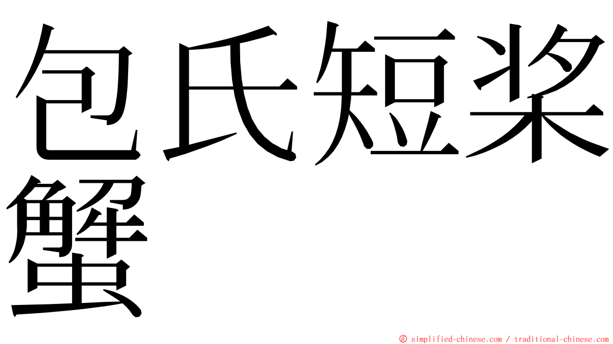 包氏短桨蟹 ming font