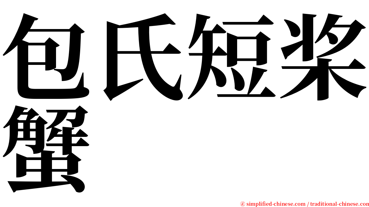 包氏短桨蟹 serif font