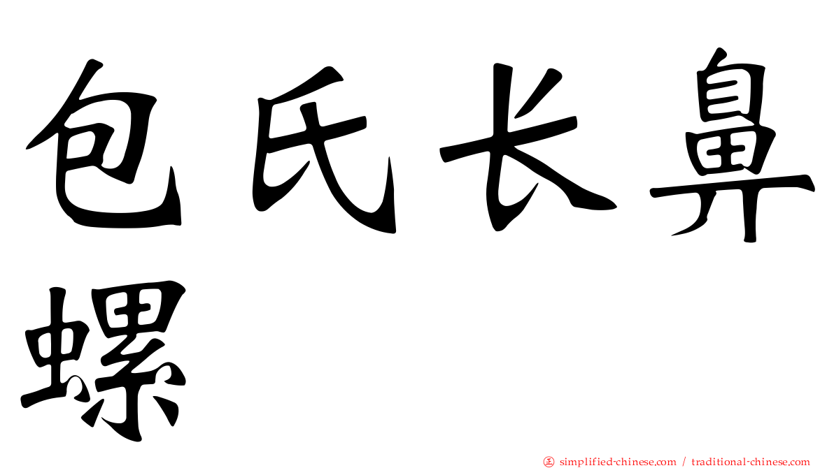 包氏长鼻螺