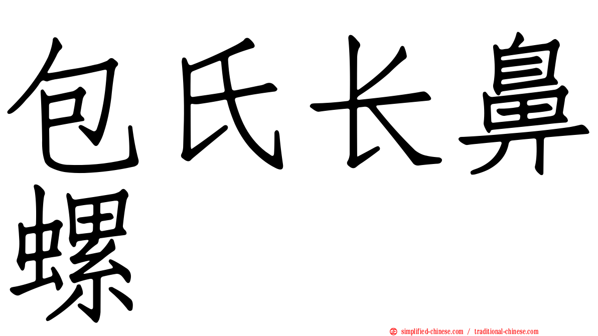 包氏长鼻螺