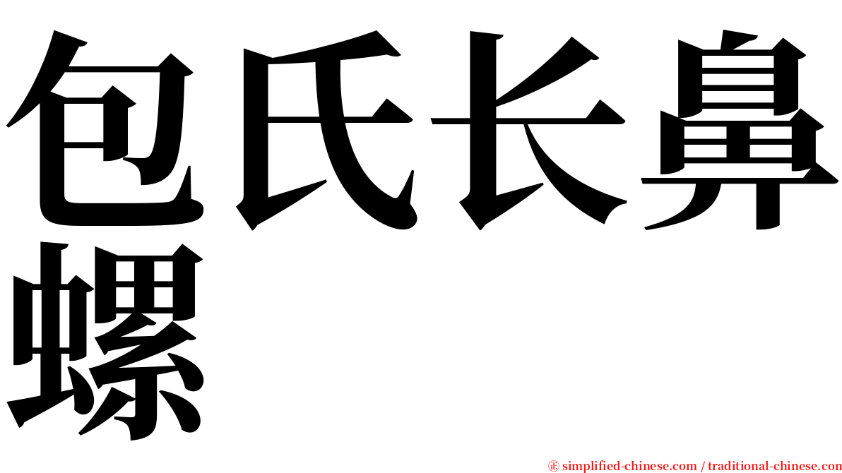 包氏长鼻螺 serif font