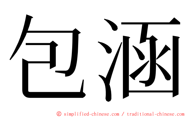 包涵 ming font