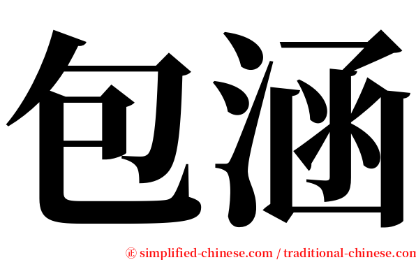 包涵 serif font