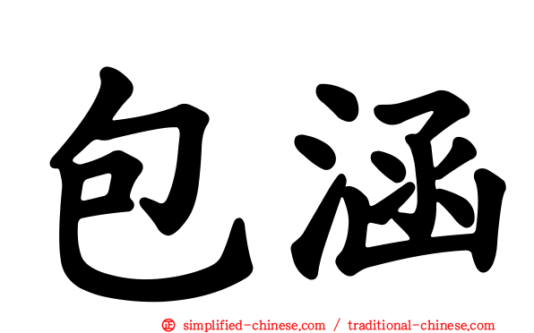 包涵