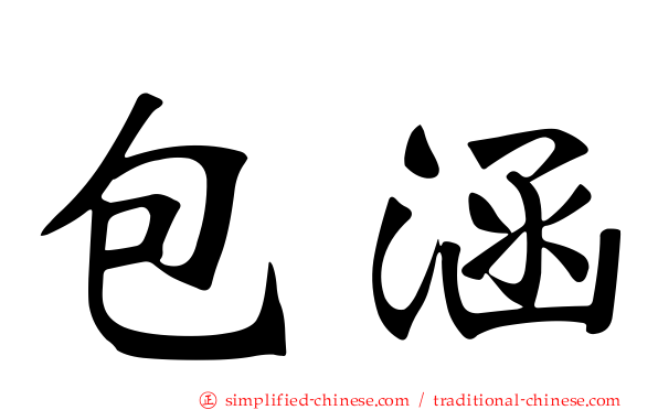 包涵