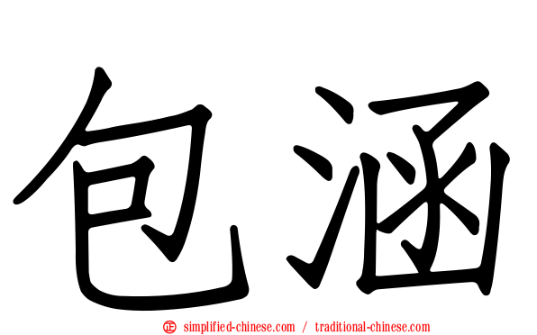 包涵