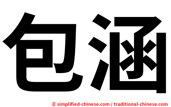包涵