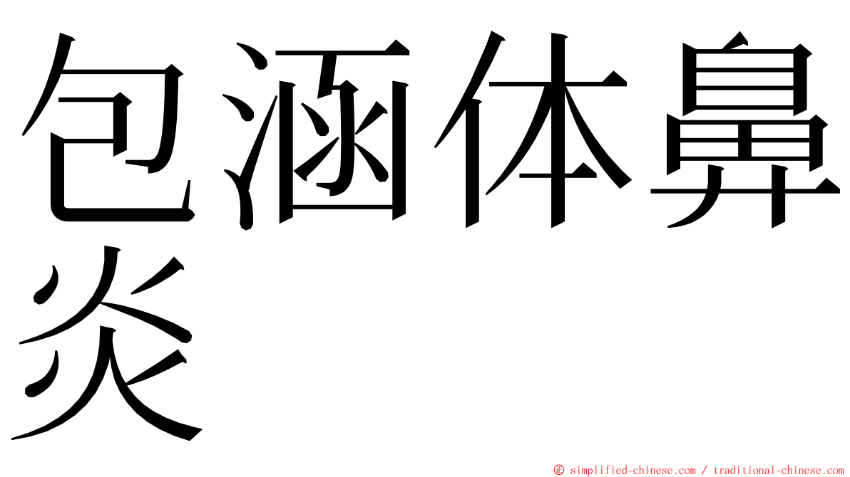 包涵体鼻炎 ming font