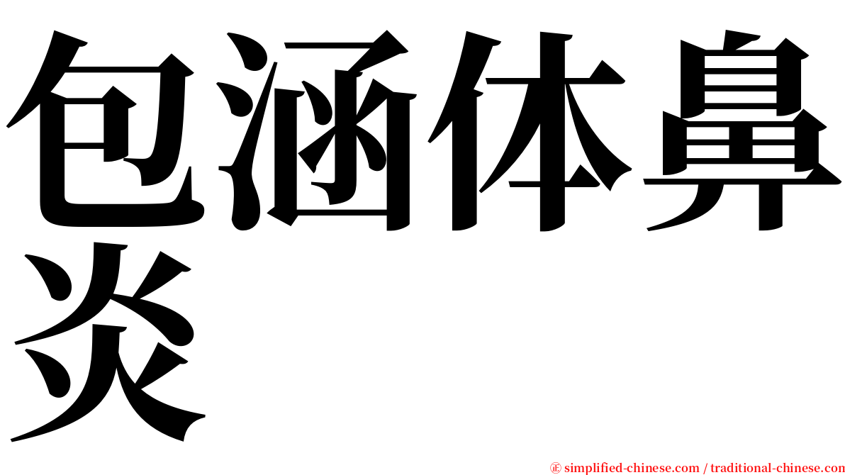 包涵体鼻炎 serif font