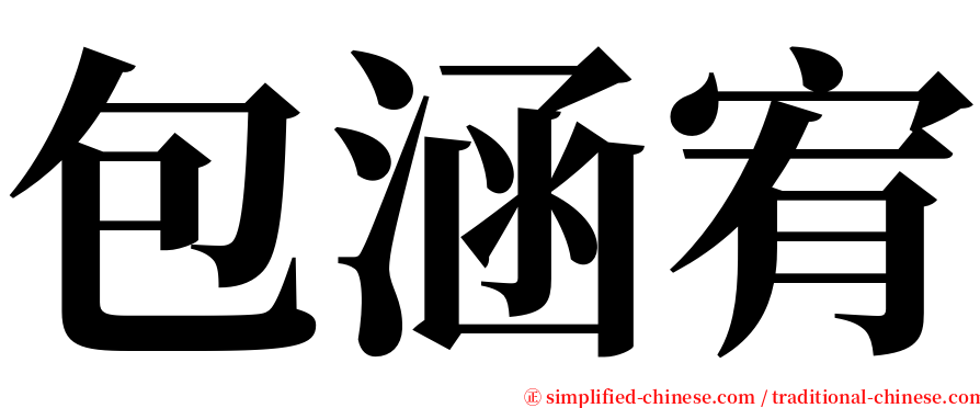 包涵宥 serif font