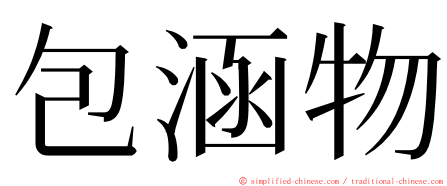 包涵物 ming font