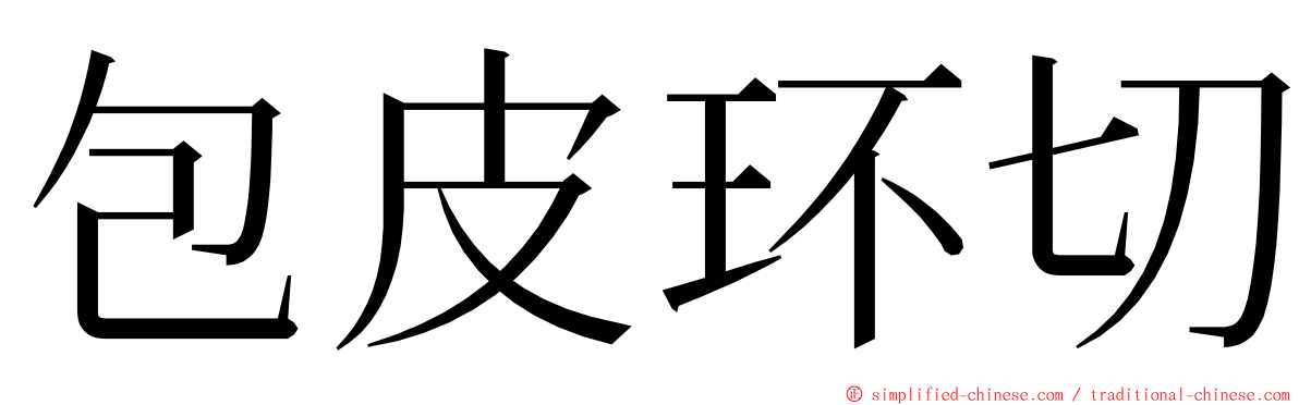 包皮环切 ming font